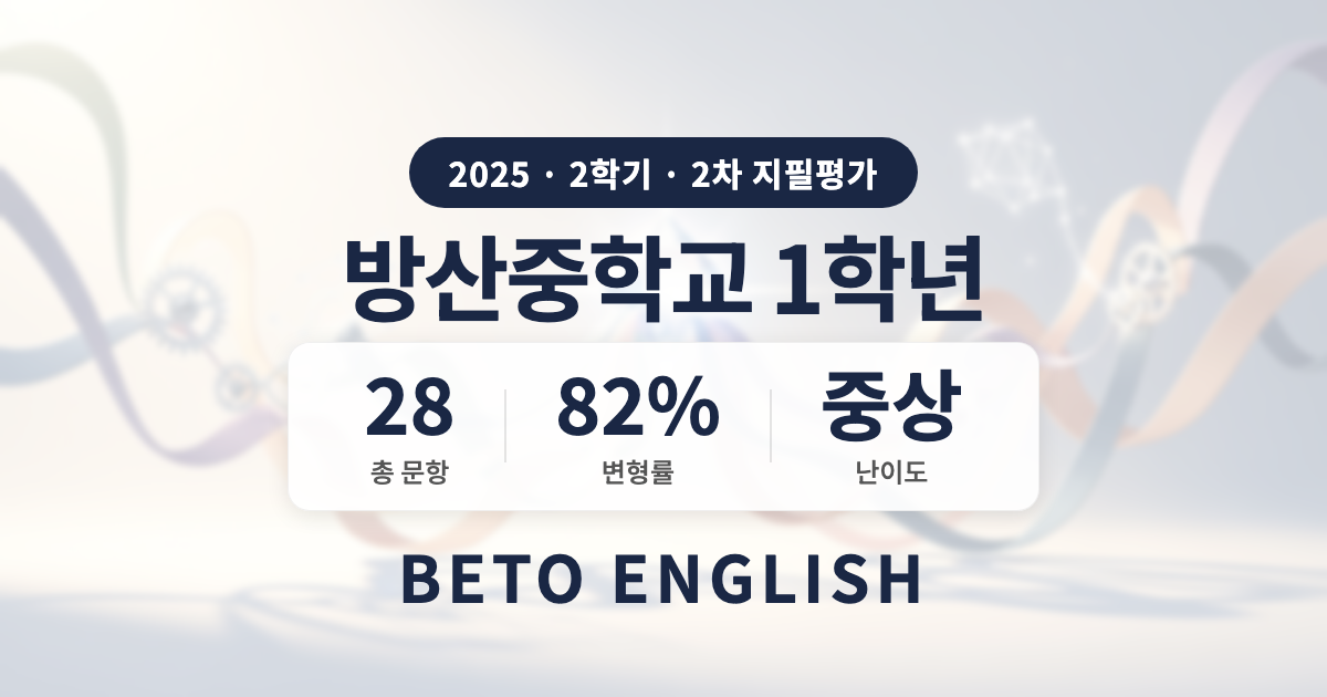 방산중학교 1학년 2학기 2차 지필평가 영어 내신 분석 (2025)