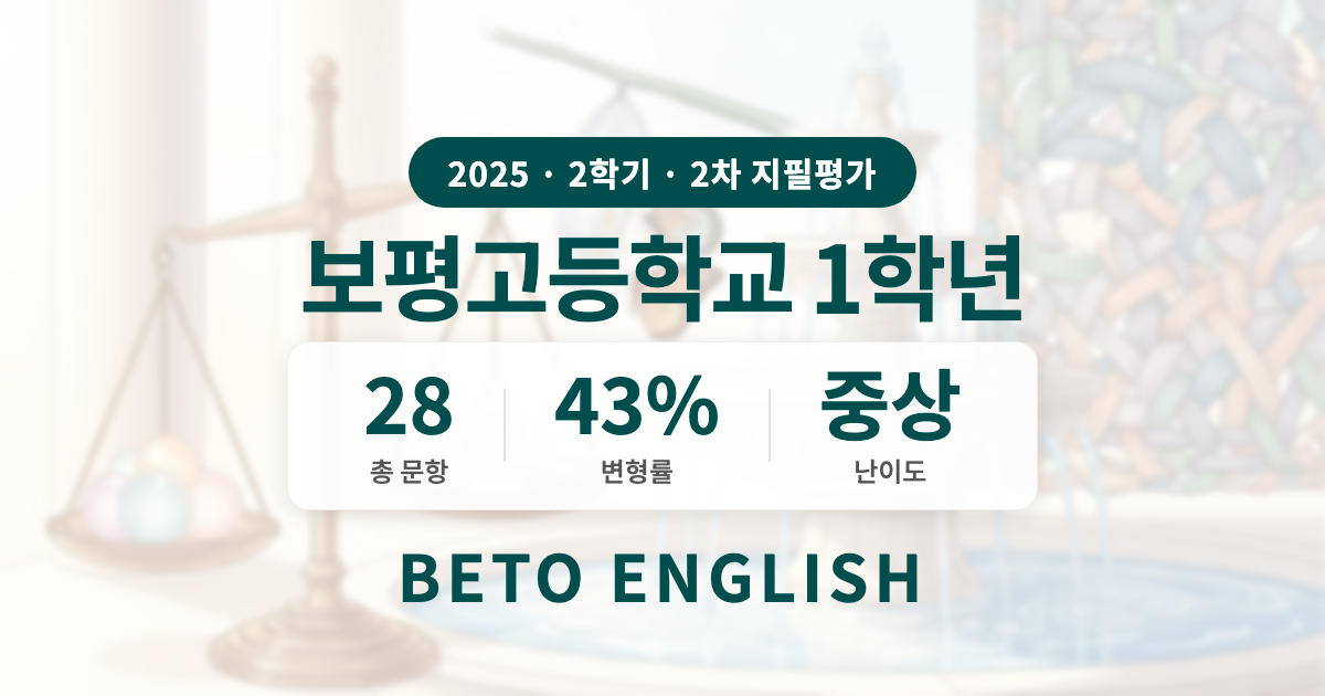 보평고등학교 1학년 2학기 2차 지필평가 영어 내신 분석 (2025)