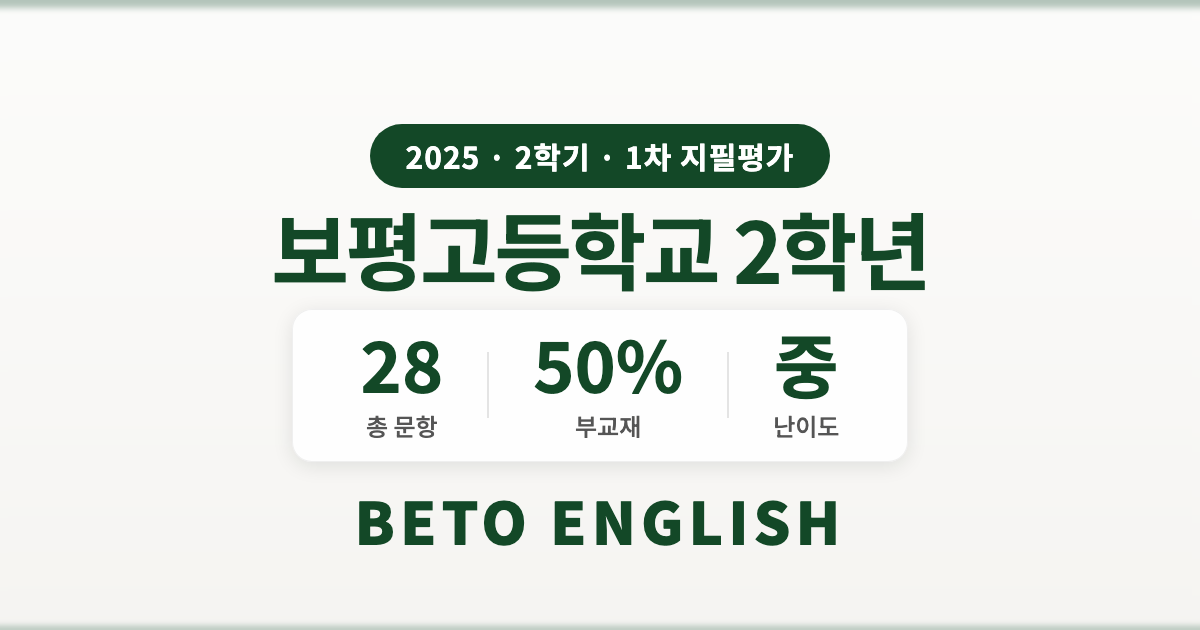 보평고등학교 2학년 2학기 1차 지필평가 영어 내신 분석 (2025)
