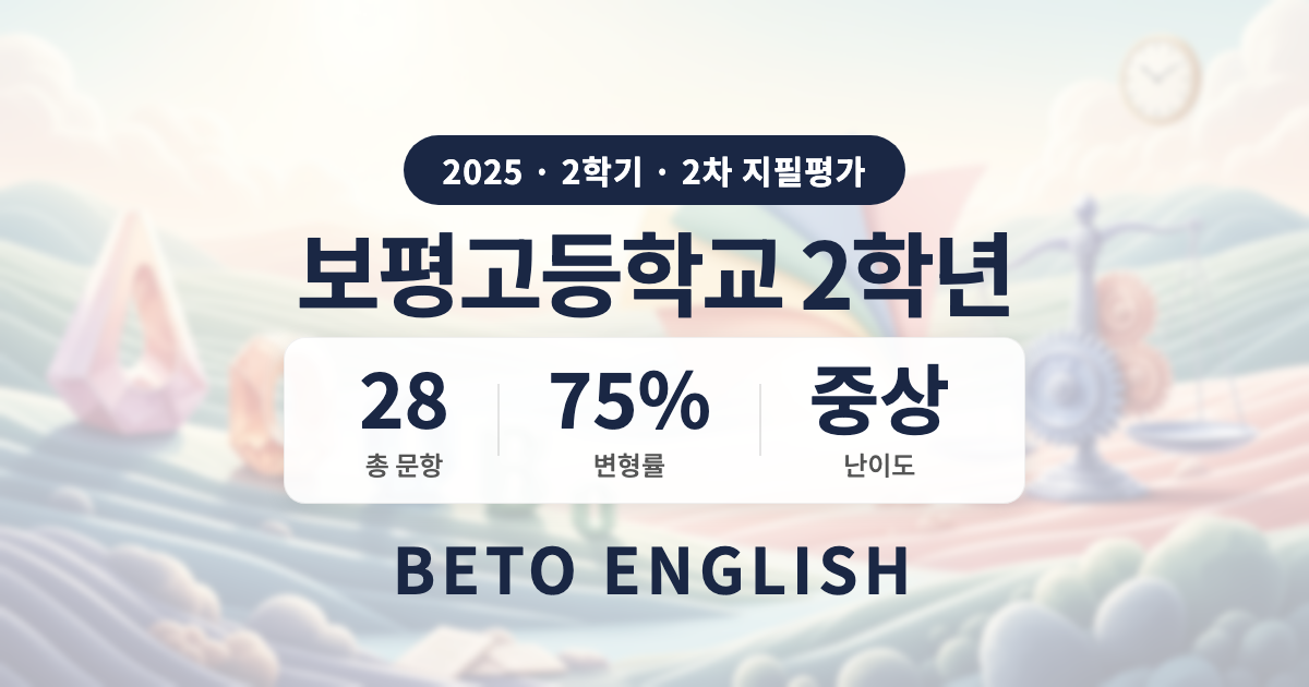 보평고등학교 2학년 2학기 2차 지필평가 영어 내신 분석 (2025)