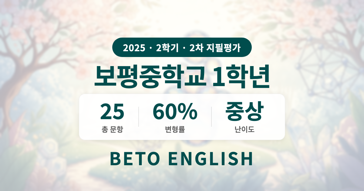 보평중학교 1학년 2학기 2차 지필평가 영어 내신 분석 (2025)