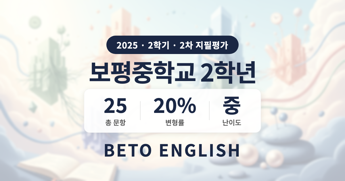 보평중학교 2학년 2학기 2차 지필평가 영어 내신 분석 (2025)