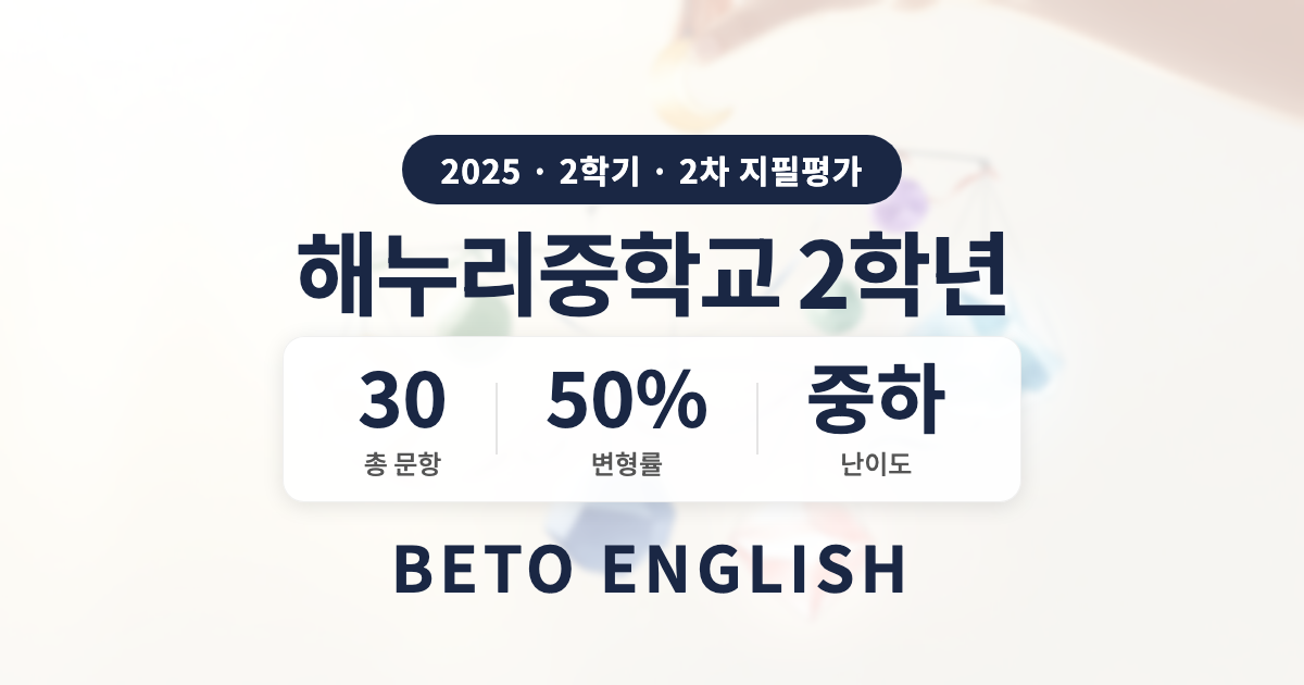 해누리중학교 2학년 2학기 2차 지필평가 영어 내신 분석 (2025)