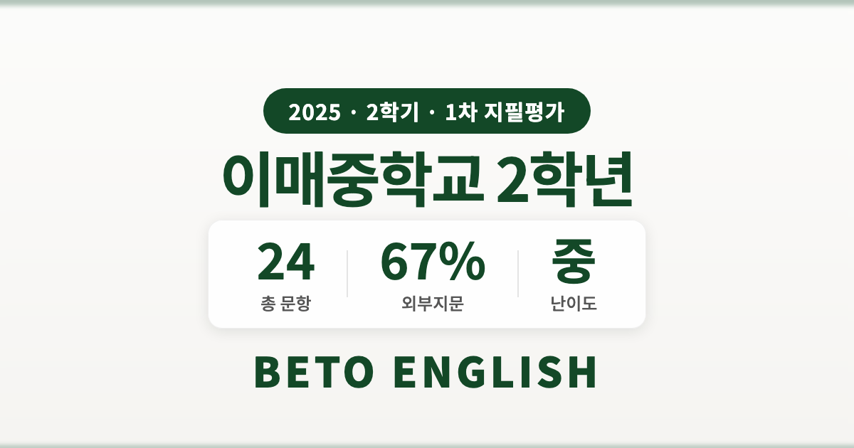 이매중학교 2학년 2학기 1차 지필평가 영어 내신 분석 (2025)