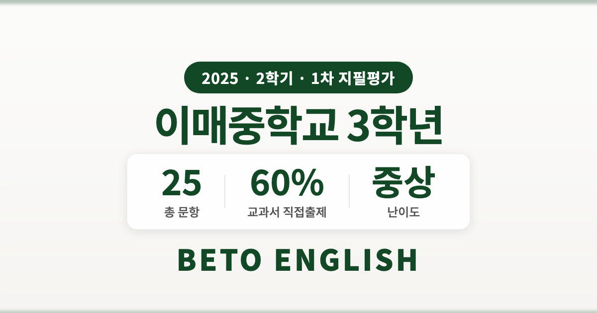 이매중학교 3학년 2학기 1차 지필평가 영어 내신 분석 (2025)