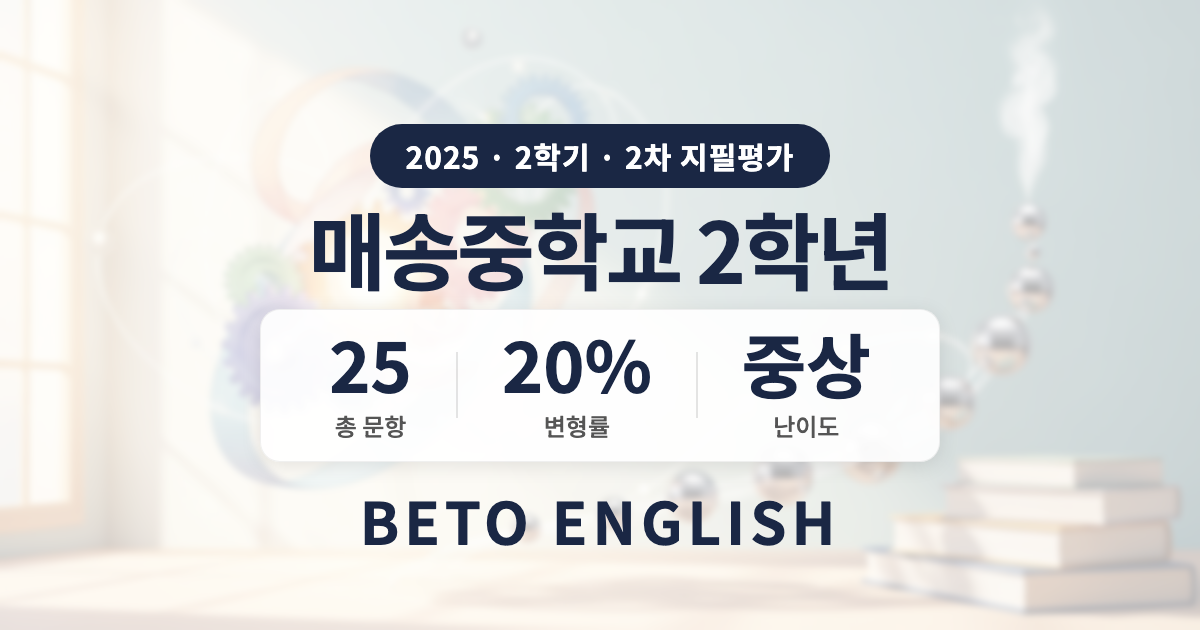 매송중학교 2학년 2학기 2차 지필평가 영어 내신 분석 (2025)