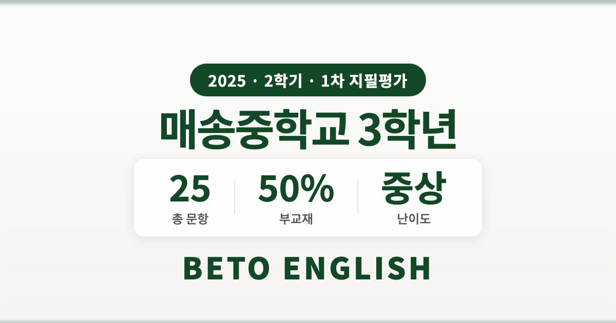 매송중학교 3학년 2학기 1차 지필평가 영어 내신 분석 (2025)