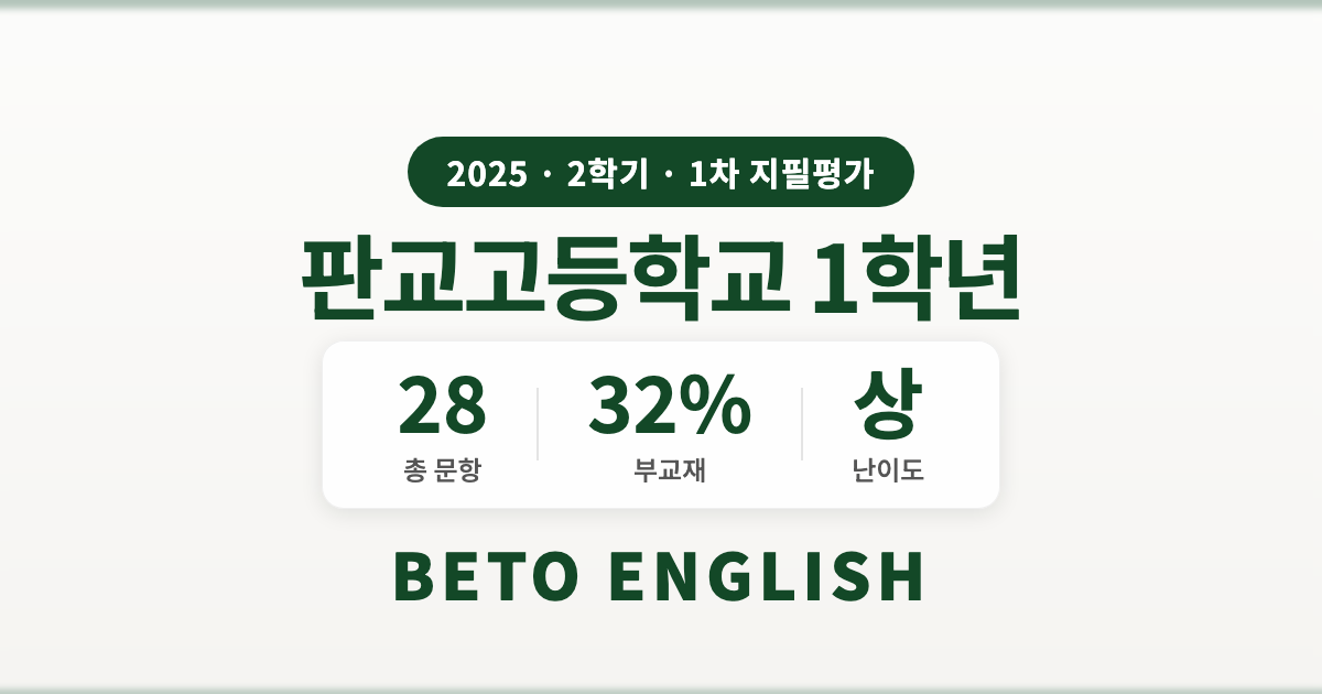판교고등학교 1학년 2학기 1차 지필평가 영어 내신 분석 (2025)