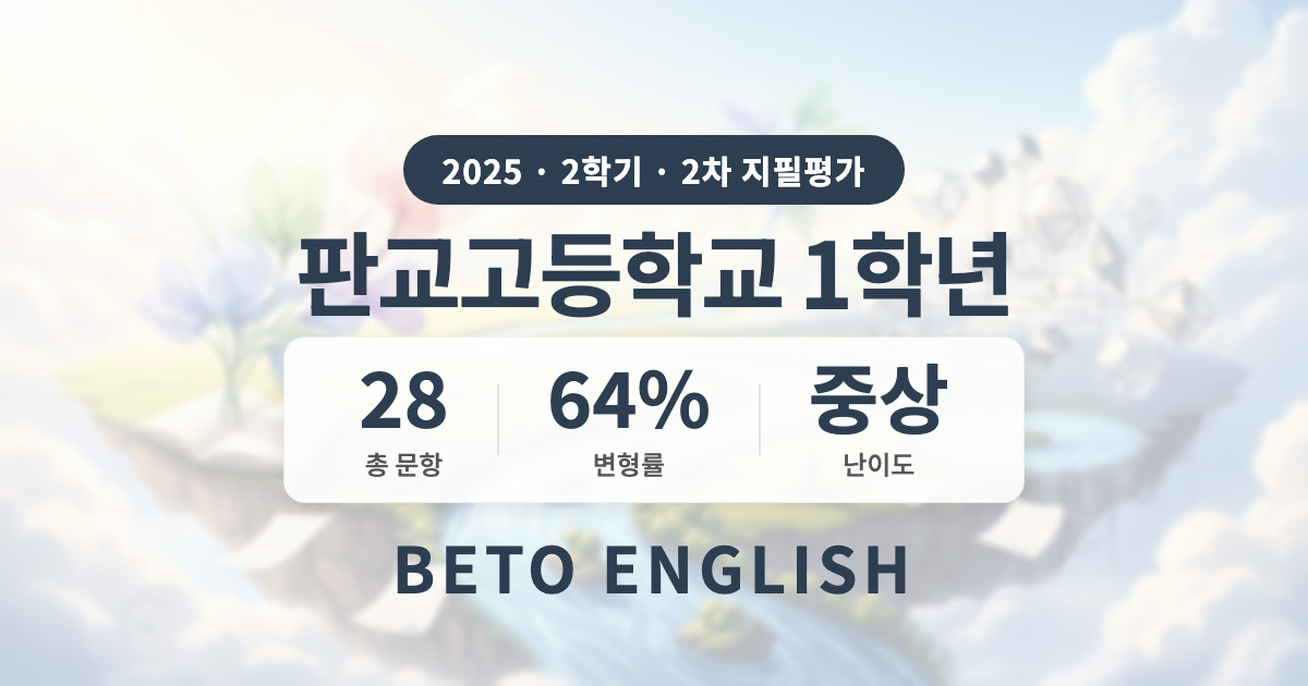 판교고등학교 1학년 2학기 2차 지필평가 영어 내신 분석 (2025)
