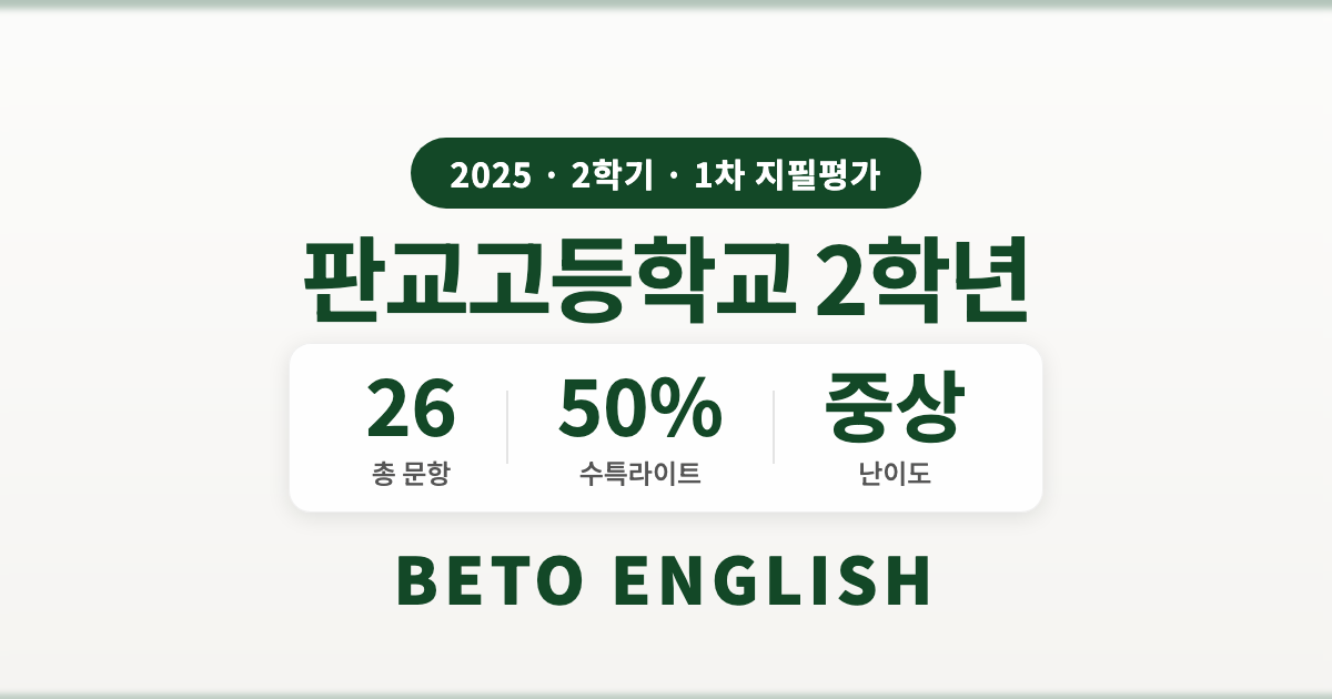 판교고등학교 2학년 2학기 1차 지필평가 영어 내신 분석 (2025)