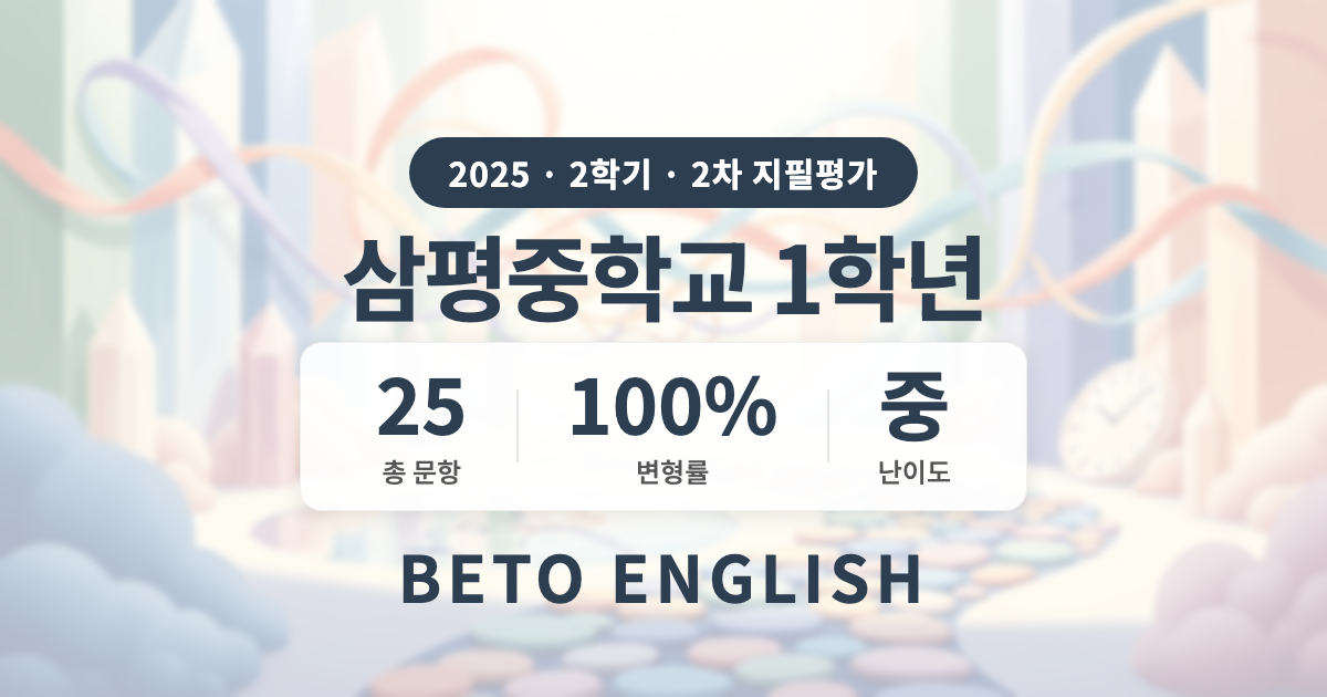 삼평중학교 1학년 2학기 2차 지필평가 영어 내신 분석 (2025)