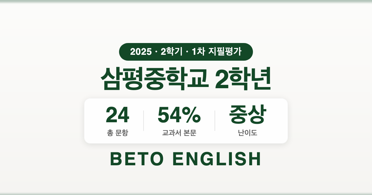 삼평중학교 2학년 2학기 1차 지필평가 영어 내신 분석 (2025)
