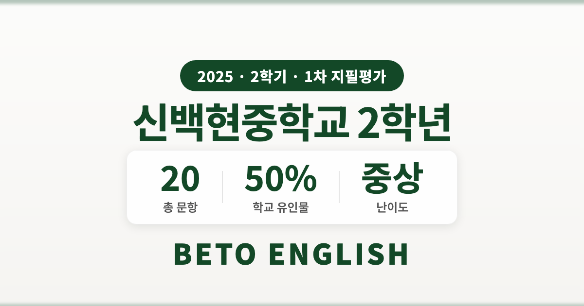 신백현중학교 2학년 2학기 1차 지필평가 영어 내신 분석 (2025)