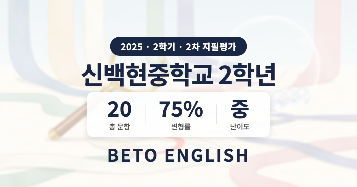 신백현중학교 2학년 2학기 2차 지필평가 영어 내신 분석 (2025)