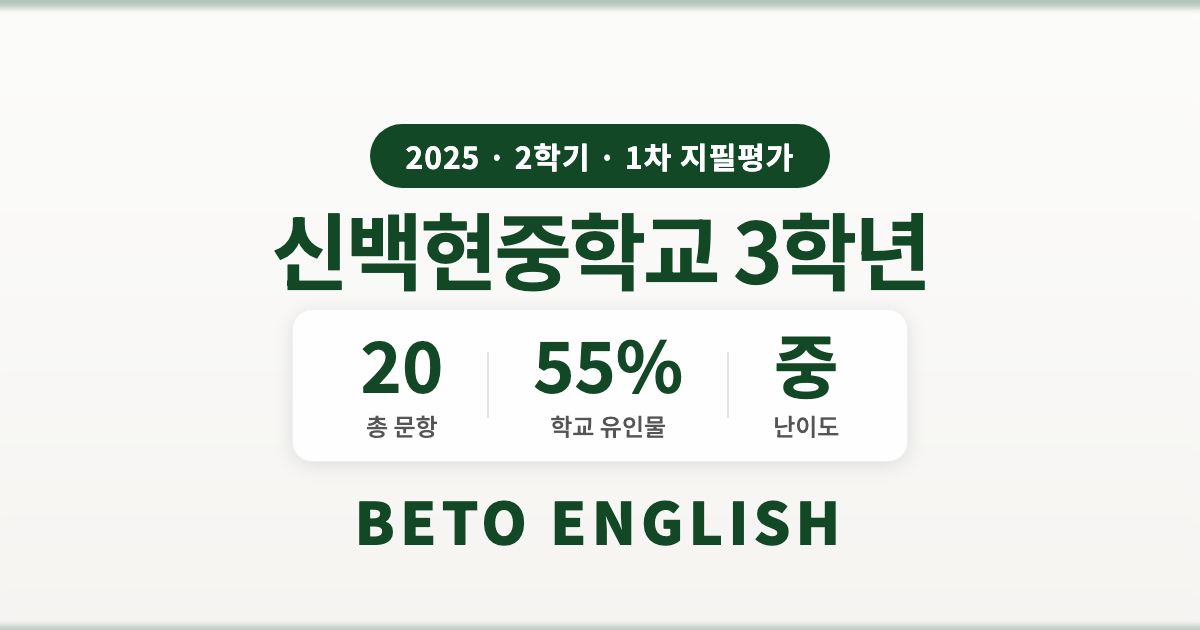 신백현중학교 3학년 2학기 1차 지필평가 영어 내신 분석 (2025)