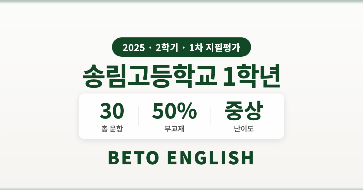 송림고등학교 1학년 2학기 1차 지필평가 영어 내신 분석 (2025)