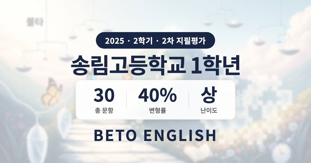 송림고등학교 1학년 2학기 2차 지필평가 영어 내신 분석 (2025)