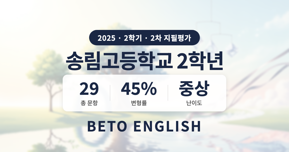 송림고등학교 2학년 2학기 2차 지필평가 영어 내신 분석 (2025)