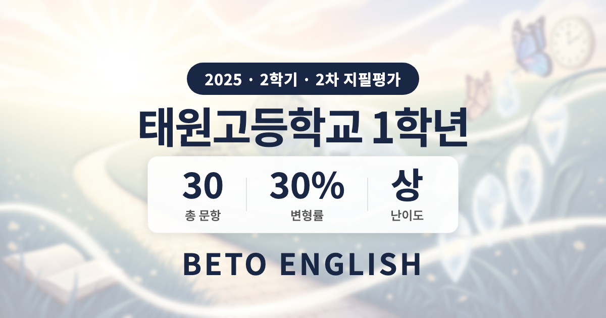 태원고등학교 1학년 2학기 2차 지필평가 영어 내신 분석 (2025)